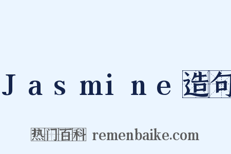 Jasmine造句是什么意思的图片